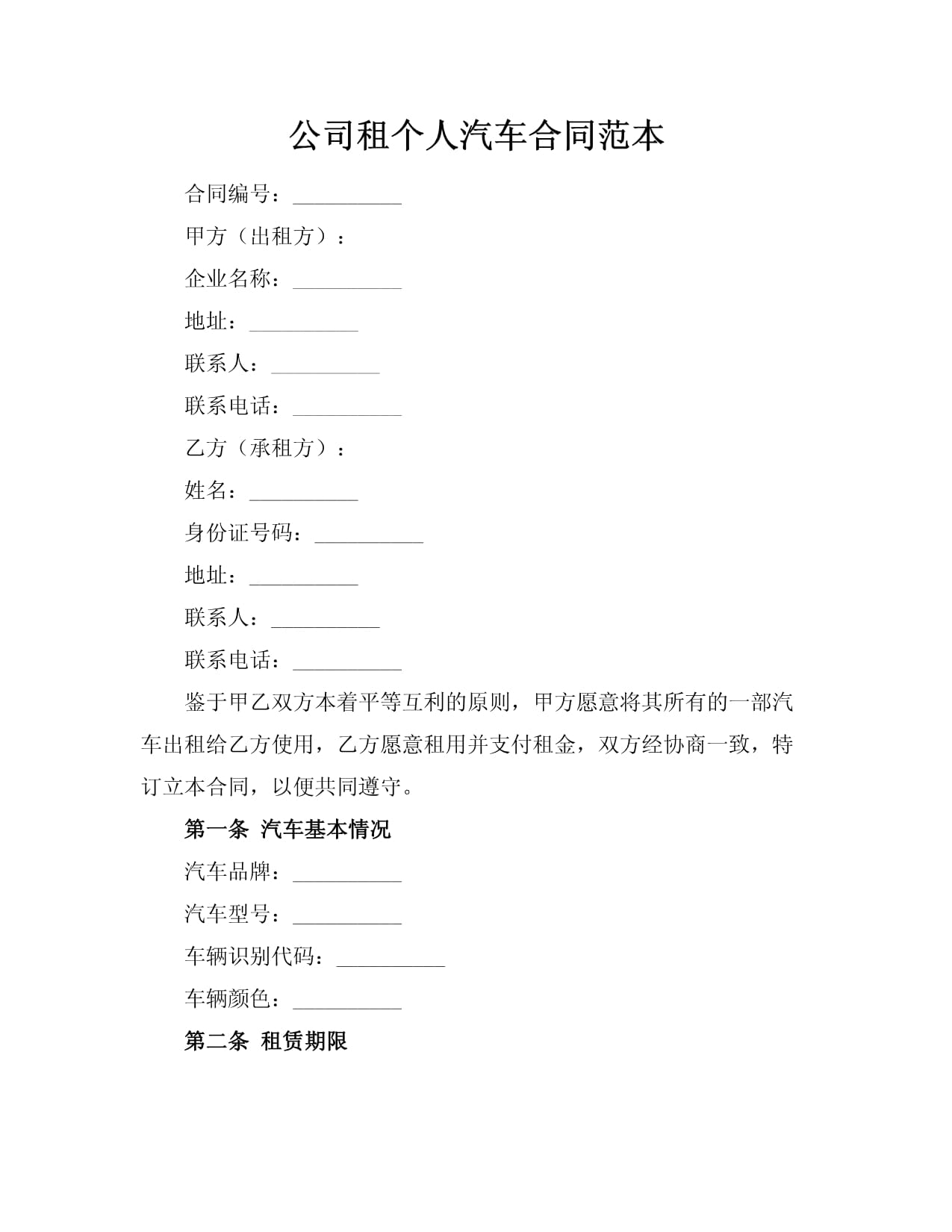 公司租个人汽车合同范本 合法合规的汽车出租协议