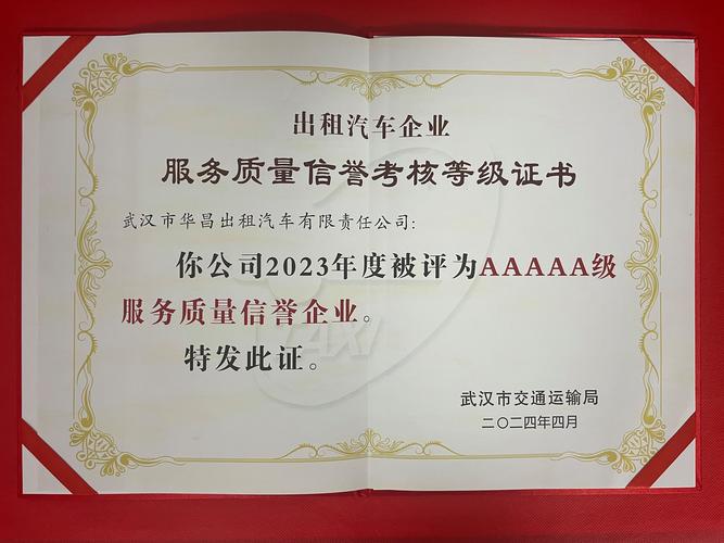 喜报！华昌公司荣获全市唯一5A级服务质量信誉出租汽车企业称号