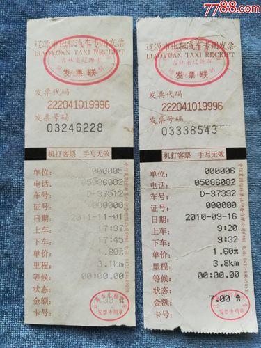 辽源市出租汽车票2张合售9208