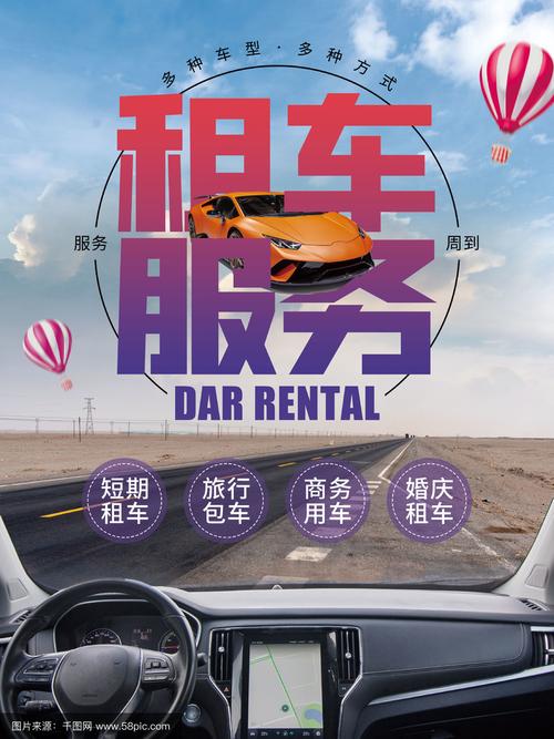 租车服务汽车租赁二手车海报